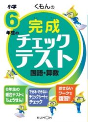 くもんの小学６年生の完成チェックテスト　国語・算数