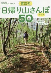 東京発　日帰り山さんぽ５０