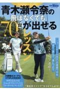 青木瀬令奈の飛ばなくても７０台が出せるレッスン