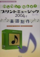 プリントミュージック２００４で楽譜制作