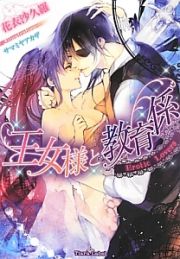 王女様と教育係　Ｅｒｏｔｉｃ　Ｌｏｖｅｒｓ