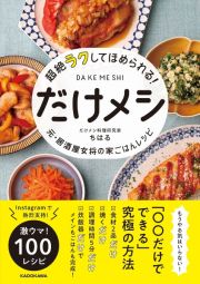 超絶ラクしてほめられる！　だけメシ　元・居酒屋女将の家ごはんレシピ