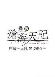 舞台「滄海天記・序篇～　天月、闇に墜つ　～」