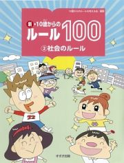 新・１０歳からのルール１００　社会のルール