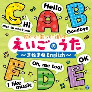 コロムビアキッズ　聞いて・歌って・話して　えいごのうた～まねまねＥｎｇｌｉｓｈ～