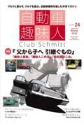 自動車趣味人　Ｃｌｕｂ　Ｓｃｈｍｉｔｔ