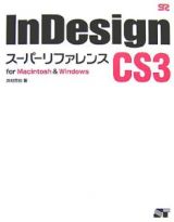 ＩｎＤｅｓｉｇｎ　ＣＳ３スーパーリファレンス