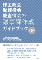 株主総会・取締役会・監査役会の議事録作成ガイドブック〔第３版〕