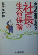 会社の危機を救う社長の生命保険