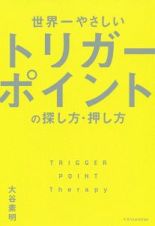 世界一やさしいトリガーポイントの探し方・押し方