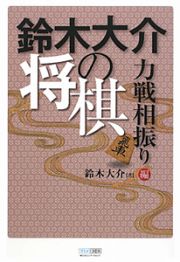 鈴木大介の将棋　力戦相振り編