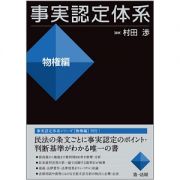 事実認定体系　物権編