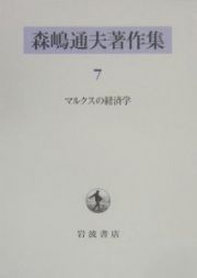 森嶋通夫著作集　マルクスの経済学