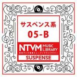 日本テレビ音楽　ミュージックライブラリー　～サスペンス系　０５－Ｂ