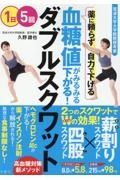 血糖値がみるみる下がる！ダブルスクワット