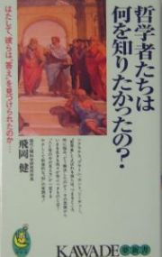 哲学者たちは何を知りたかったの？