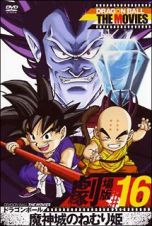 ＤＲＡＧＯＮ　ＢＡＬＬ　ＴＨＥ　ＭＯＶＩＥＳ　＃１６　ドラゴンボール　魔神城のねむり姫