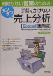 時間がない営業のための手間をかけないカンタン売上分析　Ｅｘｃｅｌ活用編