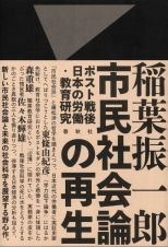 市民社会論の再生　ポスト戦後日本の労働・教育研究