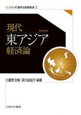 現代東アジア経済論　シリーズ・現代の世界経済５