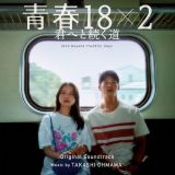 映画「青春１８×２　君へと続く道」オリジナル・サウンドトラック