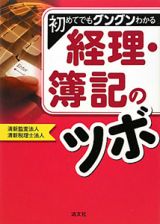 経理・簿記のツボ　初めてでもグングンわかる