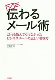 伝わるメール術　だれも教えてくれなかったビジネスメールの正しい書き方