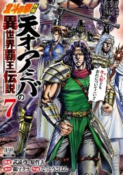 北斗の拳外伝　天才アミバの異世界覇王伝説７