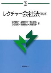 レクチャー会社法〔第３版〕