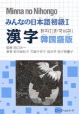 みんなの日本語　初級１　漢字＜韓国語版＞