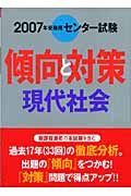 センター試験傾向と対策　現代社会　２００７