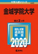 金城学院大学　２０２０　大学入試シリーズ４４５