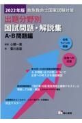 救急救命士国家試験対策出題分野別国試問題・解説集　Ａ・Ｂ問題編　２０２２年版