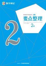 実用数学技能検定　要点整理　数学検定２級