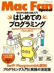 Ｍａｃ　Ｆａｎ　Ｓｐｅｃｉａｌ　はじめてのプログラミング