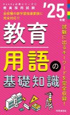 教育用語の基礎知識　’２５年度