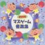 ’２０００マスゲーム音楽集