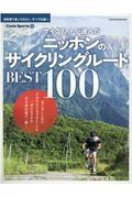 サイクリストが選んだニッポンのサイクリングルートＢＥＳＴ１００