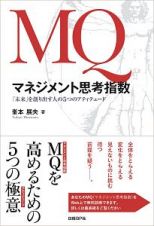 ＭＱ　マネジメント思考指数