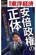 安倍政権の「正体」＜ＯＤ版＞