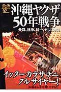 沖縄ヤクザ５０年戦争　分裂、抗争、統一、そして分裂