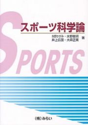 スポーツ科学論