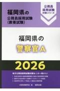 福岡県の警察官Ａ　２０２６年度版