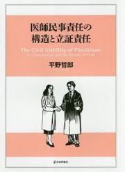 医師民事責任の構造と立証責任