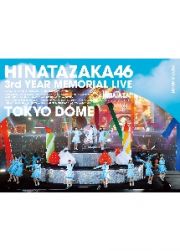 日向坂４６　３周年記念ＭＥＭＯＲＩＡＬ　ＬＩＶＥ　～３回目のひな誕祭～　ｉｎ　東京ドーム　－ＤＡＹ１　＆　ＤＡＹ２－