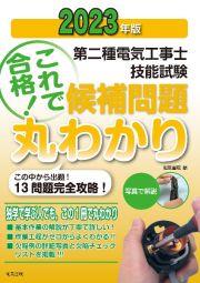 第二種電気工事士技能試験これで合格！候補問題丸わかり　２０２３年版　この中から出題！１３問題完全攻略！