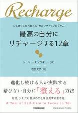 最高の自分にリチャージする１２章