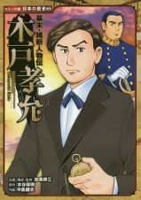 幕末・維新人物伝　木戸孝允　日本の歴史＜コミック版＞６５