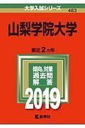 山梨学院大学　２０１９　大学入試シリーズ４６３