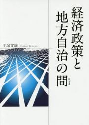 経済政策と地方自治の間